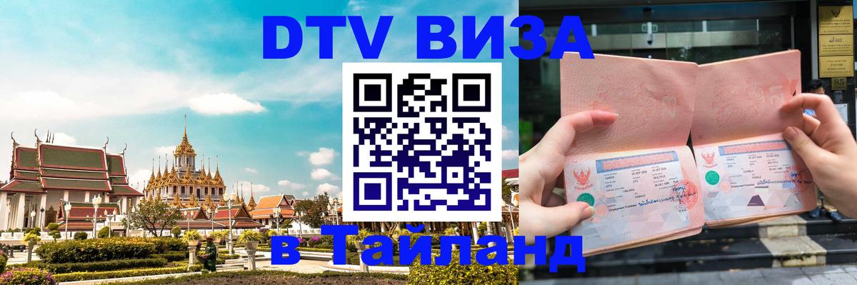 DTV (ДТВ) visa Таиланд 