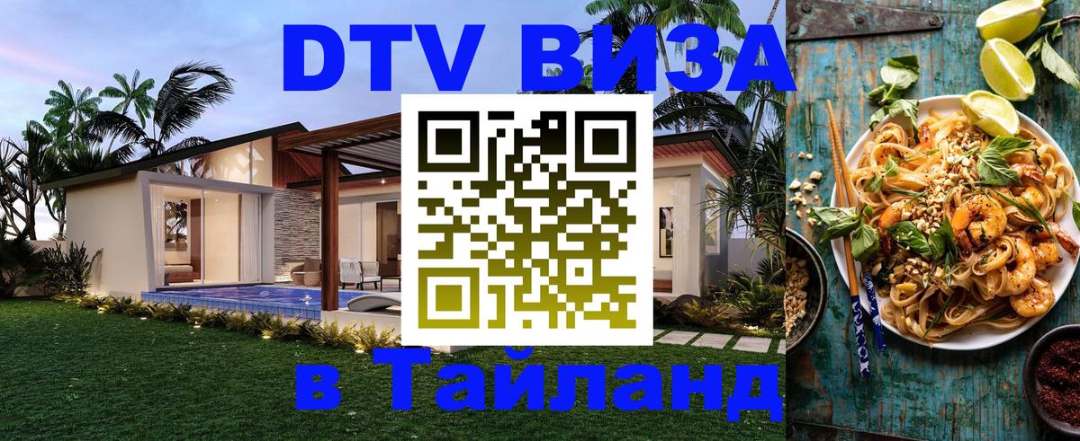 Сколько стоит виза DTV в Тайланд Лиссабон 